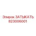 Оригинальная заглушка 823006001 для техники Epiroc