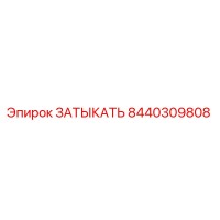8440309808 ЗАТЫКАТЬ Epiroc