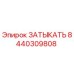 Оригинальный затыкатель 8440309808 производства Epiroc