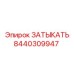 Уплотнительный элемент 8440309947 для техники Эпирок
