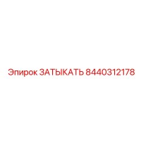 8440312178 ЗАТЫКАТЬ Epiroc