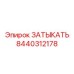 Затыкатель для экстремальных условий 8440312178