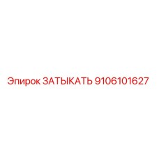 Фотография детали ЗАТЫКАТЬ 9106101627 производства Epiroc