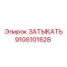 Фото детали ЗАТЫКАТЬ 9106101628 производства Epiroc