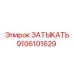 Изображение детали ЗАТЫКАТЬ 9106101629 Epiroc