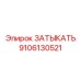 Высокотехнологичная деталь ЗАТЫКАТЬ 9106130521 из титана