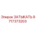 Оригинальная заглушка Epiroc 9717373203 для буровых установок