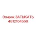 4812104569 ЗАТЫКАТЬ Epiroc