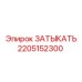Гидравлическая заглушка 2205152300 производителя Epiroc