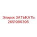 Затыкатель для буровых установок Epiroc артикул 2651996395