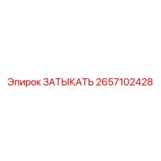 Заглушка Epiroc артикул 2657102428 для гидравлических систем