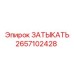 Заглушка Epiroc артикул 2657102428 для гидравлических систем