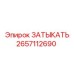 Герметизирующая заглушка Epiroc артикул 2657112690