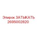 Оригинальный затыкатель для буровой техники артикул 2695002820
