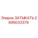 Оригинальная деталь Затыкать 2695033379 для буровых установок Epiroc