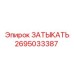 Оригинальный компонент Затыкать 2695033387 производства Epiroc