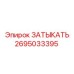 Оригинальная деталь Затыкать 2695033395 для буровых установок
