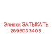 Оригинальный компонент Затыкать 2695033403 производства Epiroc