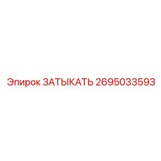 Гидравлический затыкатель для буровых станков Epiroc