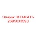 Гидравлический затыкатель для буровых станков Epiroc