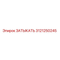 3121250245 ЗАТЫКАТЬ Epiroc