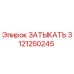Затвор Epiroc 3121250245: оригинальная запчасть для герметизации буровых систем