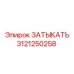 Затвор Epiroc 3121250258: герметизирующий компонент для буровых установок