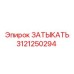 Затвор Epiroc 3121250294: высокопрочный компонент для буровых систем