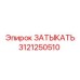 Затвор Epiroc 3121250510: компонент для герметизации в буровых системах