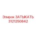 Затвор Epiroc 3121250842: герметизирующий элемент для буровых систем