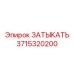 3715320200 ЗАТЫКАТЬ Epiroc