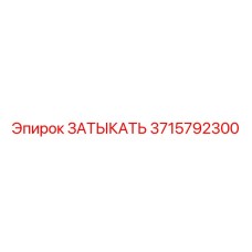 3715792300 ЗАТЫКАТЬ Epiroc