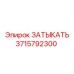 Фото затыкателя Epiroc 3715792300 в буровой установке