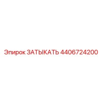 4406724200 ЗАТЫКАТЬ Epiroc