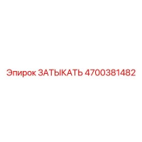4700381482 ЗАТЫКАТЬ Epiroc