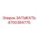 Запасная часть ЗАТЫКАТЬ для гидроцилиндров Epiroc артикул 4700384775