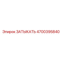 4700395840 ЗАТЫКАТЬ Epiroc