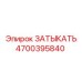 Фото ЗАТЫКАТЬ Epiroc 4700395840, компонент для герметизации в буровых машинах