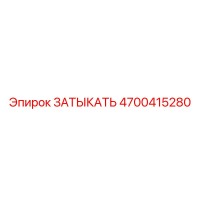 4700415280 ЗАТЫКАТЬ Epiroc