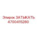 Изображение ЗАТЫКАТЬ Epiroc 4700415280, герметизирующий элемент для оборудования