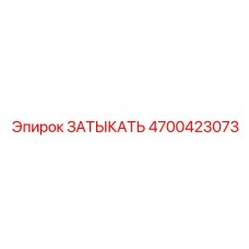 4700423073 ЗАТЫКАТЬ Epiroc