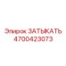 Фото ЗАТЫКАТЬ Epiroc 4700423073, элемент защиты для бурового оборудования