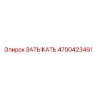 4700423461 ЗАТЫКАТЬ Epiroc