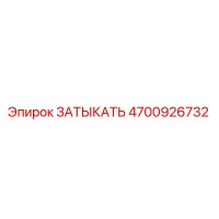 4700926732 ЗАТЫКАТЬ Epiroc