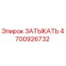 4700926732 ЗАТЫКАТЬ Epiroc
