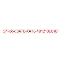 4812106818 ЗАТЫКАТЬ Epiroc