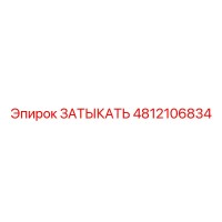 4812106834 ЗАТЫКАТЬ Epiroc