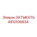 4812106834 ЗАТЫКАТЬ Epiroc