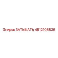 4812106835 ЗАТЫКАТЬ Epiroc
