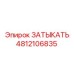 Оригинальная заглушка Epiroc 4812106835